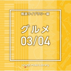 NTVM Music Library 報道ライブラリー編 グルメ03/04