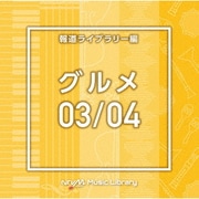 NTVM Music Library 報道ライブラリー編 グルメ03/04