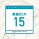 日本テレビ音楽 ミュージックライブラリー ～番組 BGM 15