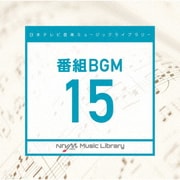 日本テレビ音楽 ミュージックライブラリー ~番組 BGM 15