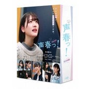 声春っ! Blu-ray BOX