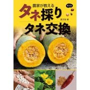 農家が教えるタネ採り・タネ交換 [単行本]