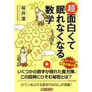 超面白くて眠れなくなる数学(PHP文庫) [文庫]
