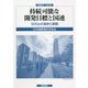国連研究〈第22号〉持続可能な開発目標と国連―SDGsの進捗と課題 [単行本]