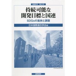 国連研究〈第22号〉持続可能な開発目標と国連―SDGsの進捗と課題 [単行本]