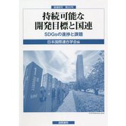 国連研究〈第22号〉持続可能な開発目標と国連―SDGsの進捗と課題 [単行本]