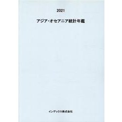 アジア・オセアニア統計年鑑 2021 [単行本]