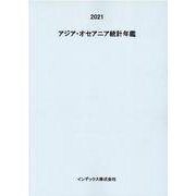 アジア・オセアニア統計年鑑 2021 [単行本]