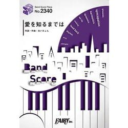 バンドスコアピースBP2340 愛を知るまでは / あいみょん～ドラマ「コントが始まる」主題歌 （BAND SCORE PIECE） [単行本]