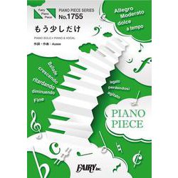 ピアノピースPP1755 もう少しだけ/YOASOBI （ピアノソロ・ピアノ＆ヴォーカル）～フジテレビ「めざましテレビ」テーマソング （PIANO PIECE SERIES） [単行本]