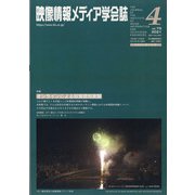 映像情報メディア学会誌 2021年 07月号 [雑誌]