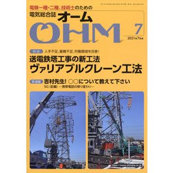 OHM (オーム) 2021年 07月号 [雑誌]