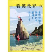 看護教育 2021年 07月号 [雑誌]