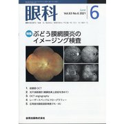 眼科 2021年 06月号 [雑誌]