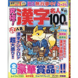 究極!漢字名人 2021年 08月号 [雑誌]