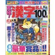 究極!漢字名人 2021年 08月号 [雑誌]