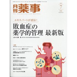 月刊 薬事 2021年 07月号 [雑誌]