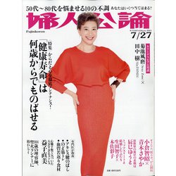 婦人公論 2021年 7/27号 [雑誌]