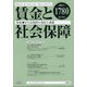 賃金と社会保障 2021年 6/25号 [雑誌]