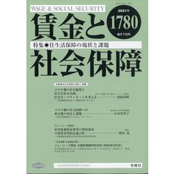 賃金と社会保障 2021年 6/25号 [雑誌]