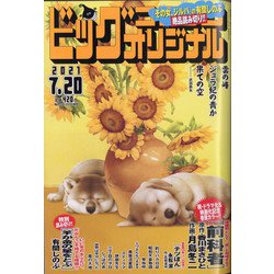 ビッグコミックオリジナル 2021年 7/20号 [雑誌]