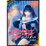 GHOST GIRL ゴーストガール 3(ジャンプコミックス) [コミック]
