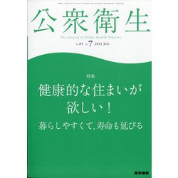 公衆衛生 2021年 07月号 [雑誌]