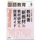 教育科学 国語教育 2021年 08月号 [雑誌]