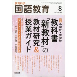 教育科学 国語教育 2021年 08月号 [雑誌]