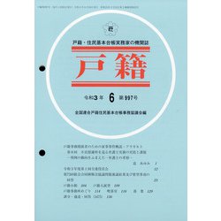 戸籍 2021年 06月号 [雑誌]