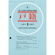 戸籍 2021年 06月号 [雑誌]