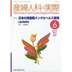 産婦人科の実際 2021年 06月号 [雑誌]