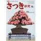 さつき研究 2021年 08月号 [雑誌]