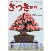 さつき研究 2021年 08月号 [雑誌]