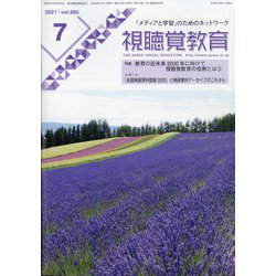 視聴覚教育 2021年 07月号 [雑誌]