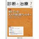 診断と治療 2021年 07月号 [雑誌]