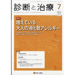 診断と治療 2021年 07月号 [雑誌]