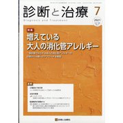 診断と治療 2021年 07月号 [雑誌]