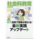社会科教育 2021年 08月号 [雑誌]