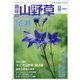 趣味の山野草 2021年 08月号 [雑誌]