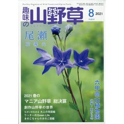 ヨドバシ Com 趣味の山野草 21年 08月号 雑誌 通販 全品無料配達