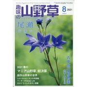 趣味の山野草 2021年 08月号 [雑誌]
