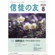 信徒の友 2021年 08月号 [雑誌]