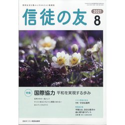 信徒の友 2021年 08月号 [雑誌]