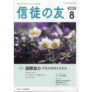 信徒の友 2021年 08月号 [雑誌]