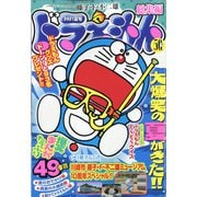 ドラえもん総集編2021夏号 2021年 08月号 [雑誌]
