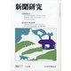 新聞研究 2021年 07月号 [雑誌]