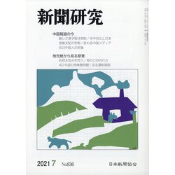新聞研究 2021年 07月号 [雑誌]