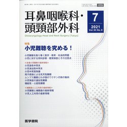 耳鼻咽喉科・頭頸部外科 2021年 07月号 [雑誌]