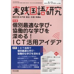 実践国語研究 2021年 09月号 [雑誌]